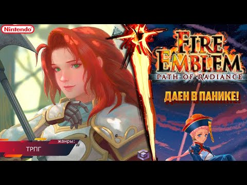 ДАЕН В ПАНИКЕ! Fire Emblem - Path of Radiance(GameCube) Прохождение: 19 серия!