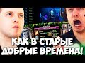 ПАПИЧ КАК В СТАРЫЕ ДОБРЫЕ ВРЕМЕНА ГОРИТ! ДОТА! ЛУЧШЕЕ С ПАПИЧЕМ!