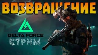 Delta Force - КАЧАЕМ СКИЛЛУХУ 💪 | СТРИМ | Дельта Форс