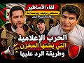 لقاء الاساطير مصطفى بونيف وبوسماحة الحرب الاعلامية التي يشنها المخزن وطريقة الرد عليها 