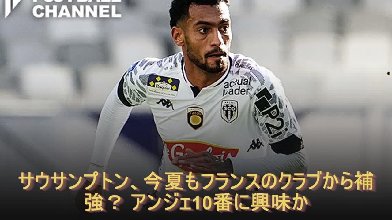 サウサンプトン 今夏もフランスのクラブから補強 アンジェ10番に興味か Youtube