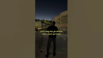 الحمدلله على نعمة صفارات الانذار الاردن اكسبلور حرب اشتراك بالقناة لايك للمقطع 