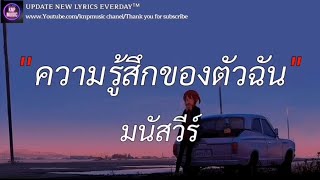 ความรู้สึกของตัวฉัน - มนัสวีร์ (เนื้อเพลง)| โลกที่แบกไว้ , จดจำ , ถึงเวลา