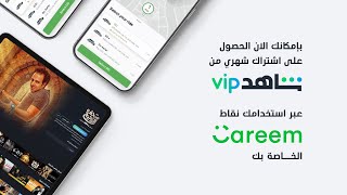 احصل على اشتراك شهري من #ShahidVIP  عند استخدامك نقاط  Careem  الخاصة بك screenshot 4