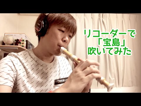 リコーダーで「宝島」 吹いてみた