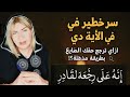 سونيا الحبال لو حقك أو ميراثك ضايع أو أى حد أخد منك حاجه و مش عارف ترجعها قول الأية المعجزة دى وشوف سونيا الحبال لو حقك أو ميراثك ضايع أو أى حد أخد منك حاجه و مش عارف ترجعها قول الأية المعجزة دى وشوف
