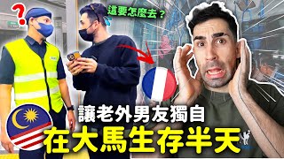 讓🇫🇷外國男友挑戰獨自在🇲🇾馬來西亞吉隆坡搭捷運🚇他會成功嗎？😆