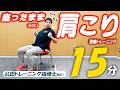 【15分】座ったままできる肩こりトレーニング！デスクワークの休憩中に座ったまま肩こり改善！【サンプレイジムコラボ！】
