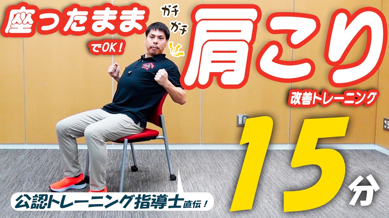 【15分】座ったままできる肩こりトレーニング！デスクワークの休憩中に座ったまま肩こり改善！【サンプレイジムコラボ！】