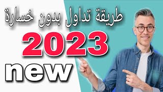 طريقة تداول بدون خسارة 2023?كبر رأس مالك