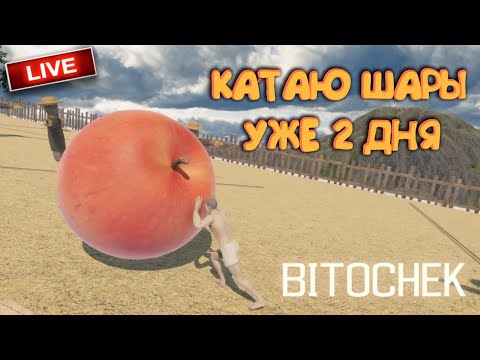 ⚡Bitochek: Катаю Шары (Заказ Музыки)