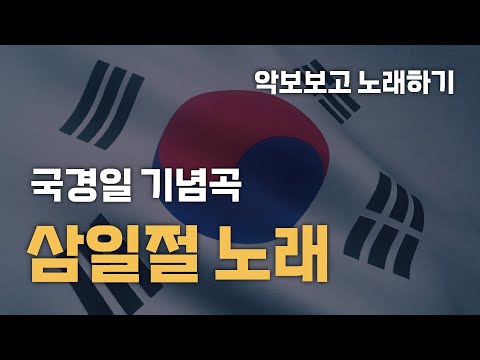 삼일절 노래 (악보PPT) - 정인보, 박태현