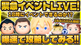 【ツムツム】緊急イベントLIVE！！18時に本当にできるの！？最速攻略しよう！