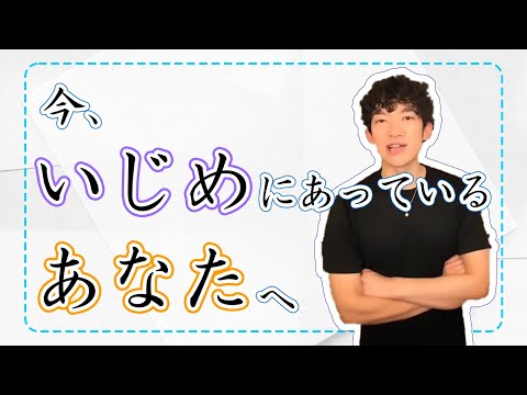今いじめにあっているあなたへ～メンタリストDaiGo切り抜き〜