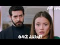 الحلقة 642 مسلسل زهور الدم باران وديلان ذهبوا للمقابر يودعوا جول وفيرات قبل الذهاب لماردين 