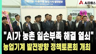 AI가 농촌 일손부족 해결 열쇠…농업기계 발전방향 정책토론회 개최
