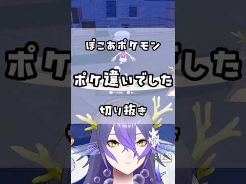 ポケ違い　#short #shorts #vtuber #切り抜き #個人vtuber #minagikao #海渚歌魚 #ぽこあポケモン #ぽこポケ #ポケモン