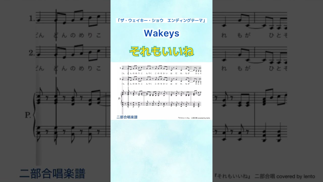 【二部合唱】『それもいいね』/「ザ・ウェイキー・ショウ」エンディングテーマ/ 作詞作曲 こっちのけんと/ covered by lento