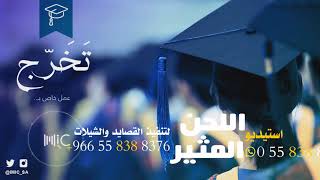 شيله تخرج باسم ابو سيف llياهجوسي هات ابيت المدايح ll تنفيذ بالاسماء 0558388376