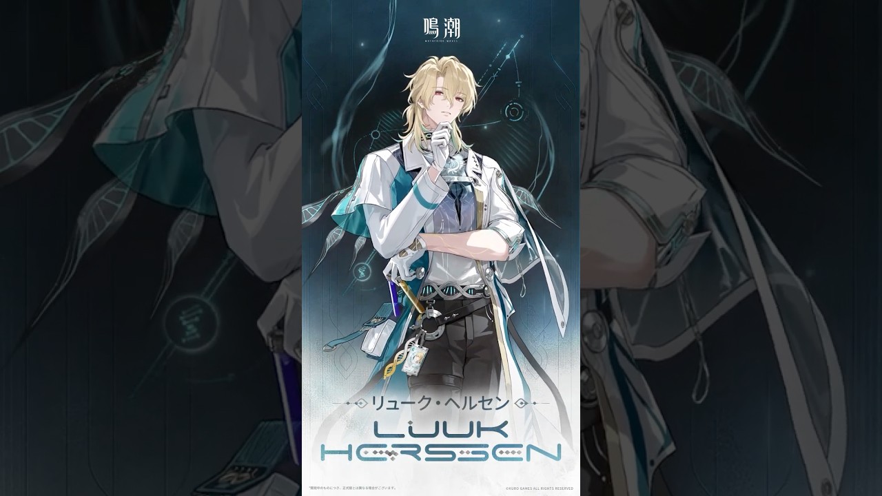 鳴潮】リュークヘルセンの実装はいつ？素材・性能・武器・音骸｜ゲーム