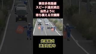 スピード違反続出待ち構える交機隊#shorts