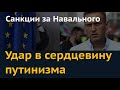 Удар в сердцевину путинизма. О санкциях за Навального