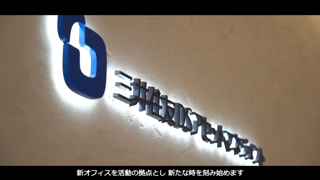 【新オフィスのご紹介】三井住友DSアセットマネジメント