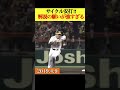 【サイクル安打】解説の願いが強すぎるww #阪神タイガース #梅野隆太郎 #プロ野球 #なんj反応