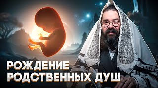 видео: Первая встреча с родственными душами// Истинное значение // Раввин Элияу Гладштейн картинка: Первая встреча с родственными душами// Истинное значение // Раввин Элияу Гладштейн