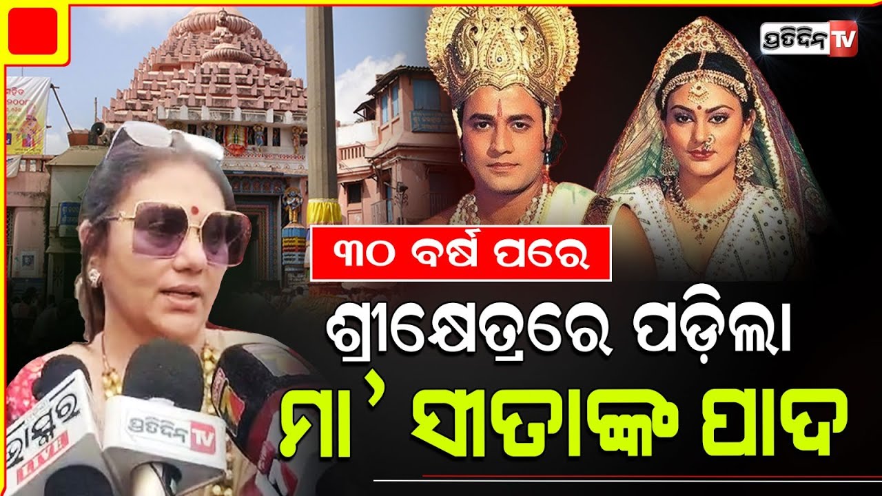 ଜଗନ୍ନାଥ ଡାକିଲେ, ଆସିଲେ ରାମାନନ୍ଦ ସାଗର ରାମାୟଣ ସୀତା ମାତା। Ramayan actress Dipika Chikhlia in Puri.