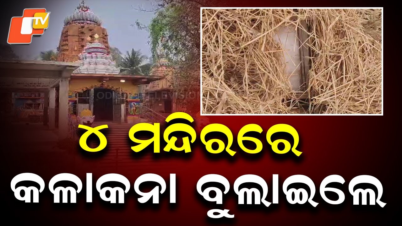 Serial Theft at Four Temples in Keonjhar, Gold, Silver Ornaments and Donation Boxes Stolen
