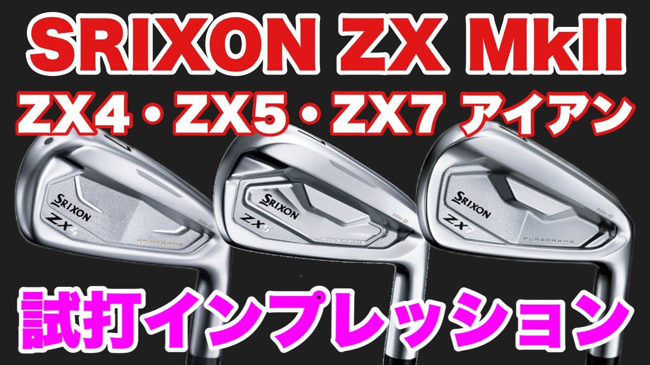第三弾！2022.11DEBUT！SRIXON ZX Mk IIシリーズ　ZX4・ZX5・ZX7先行試打！