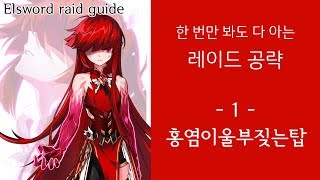 Elsword KR 엘소드 레이드 패턴 공략  홍염이 울부짖는 탑  가기전에 이거 한번만 봐도 클리어한다 e…