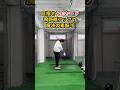 飛距離が劇的に変わる魔法の素振り #ゴルフ #ゴルフスイング #golf #golfswing