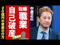 【衝撃】中居正広が転職した職業が発覚...恋人の後押しで始めた職業に驚愕!変わり果てた現在の姿...20億円の資産の行方や自己破産の実態がヤバい!【芸能】