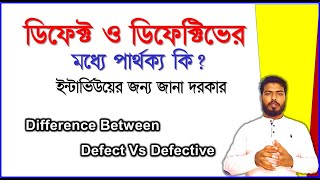 ডিফেক্ট ও ডিফেক্টিভ এর মধ্যে পার্থক্য কি।। Difference between garments defect & defective