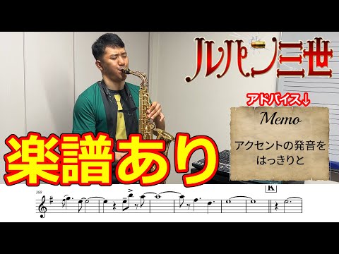 【楽譜】ルパン三世のテーマ'80（カリオストロの城ver）サックスで演奏してみた【アドバイスつき】