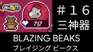 ブレイジング ビークス】BLAZING BEAKS #16 三種の神器入手【ローグ
