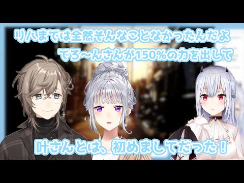 ３D配信で共演したLantisの2人について話す葉加瀬冬雪【レオス・ヴィンセント/樋口楓/叶/フレン・E・ルスタリオ/鷹宮リオン/葉加瀬冬雪/にじさんじ切り抜き】