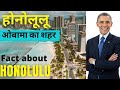 होनोलूलू शौकीन लोगो का शहर // Intresting fact about Honolulu in hindi..