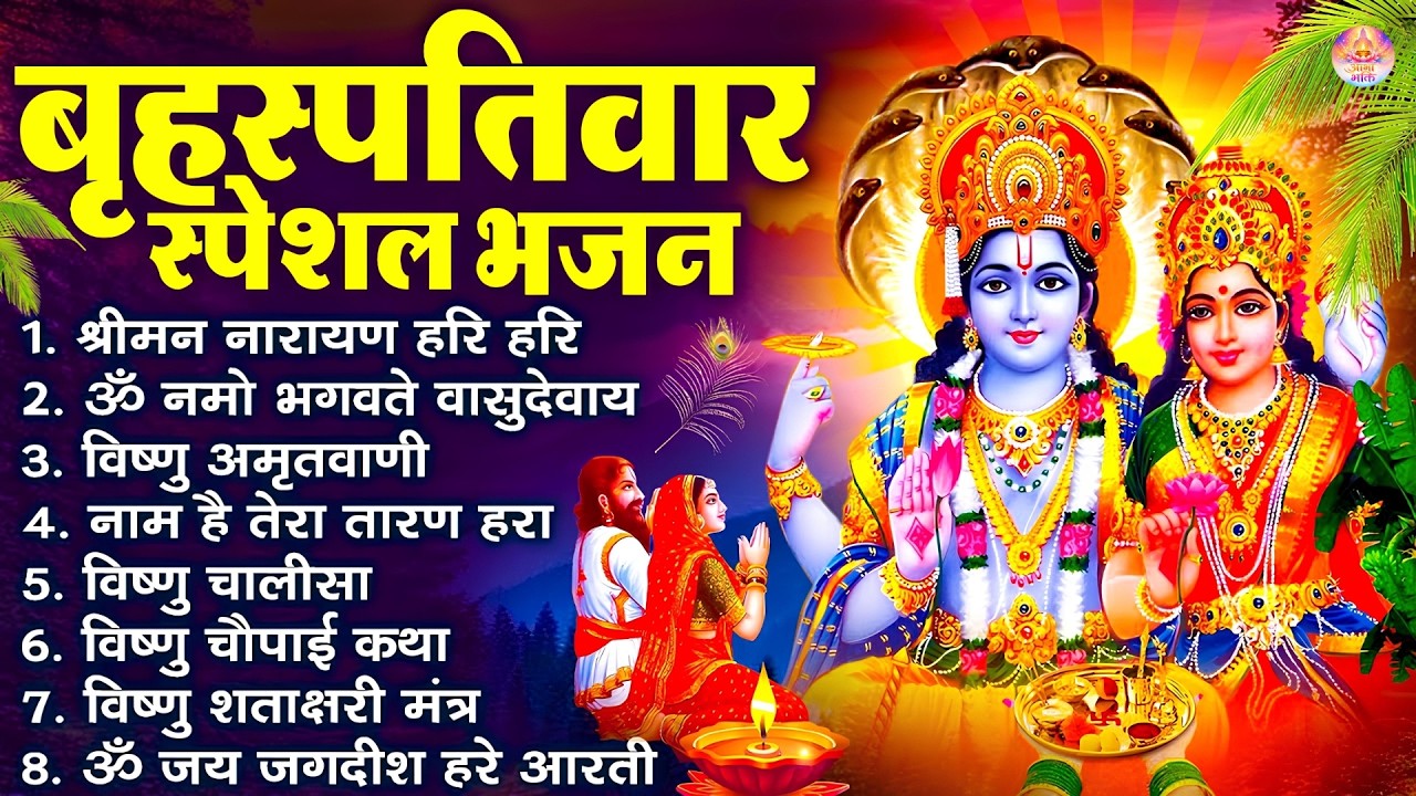 गुरूवार स्पेशल भजन : श्रीमन नारायण नारायण हरि हरि | Shri Ram Bhajan↝आज के दिन जरूर सुनें Ram Bhajan