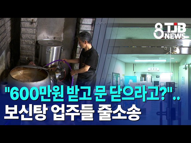"600만원 받고 문 닫으라고?"..보신탕 업주들 줄소송｜ TJB 대전·세종·충남뉴스