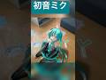 お家にいる初音ミクさん #shorts #初音ミク #hatsunemiku #vocaloid #ボカロ