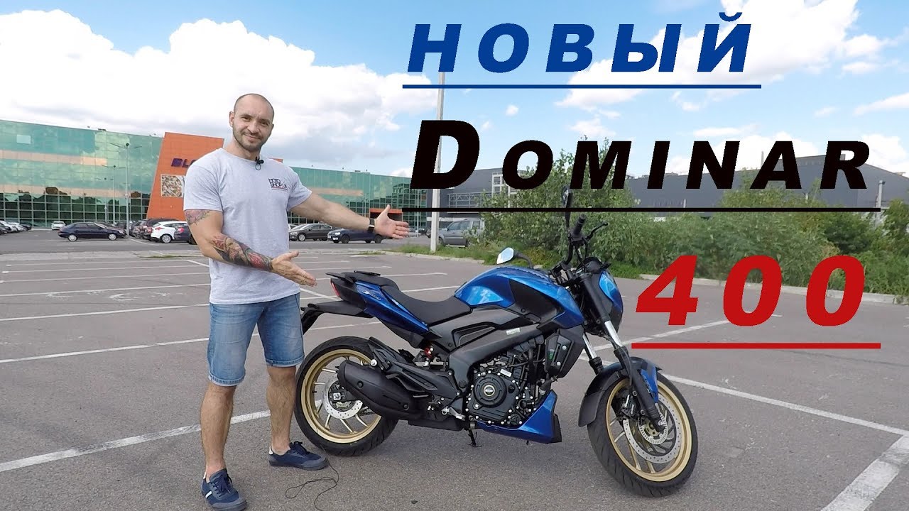 Bajaj Dominar 400 поговорим про модель 2018 года
