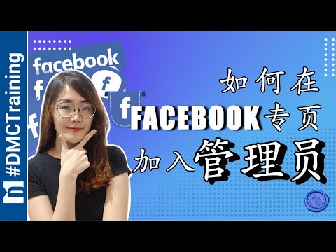 如何在Facebook 专页加入管理员 | 用电脑PC添加Facebook页面管理 | Facebook 教学