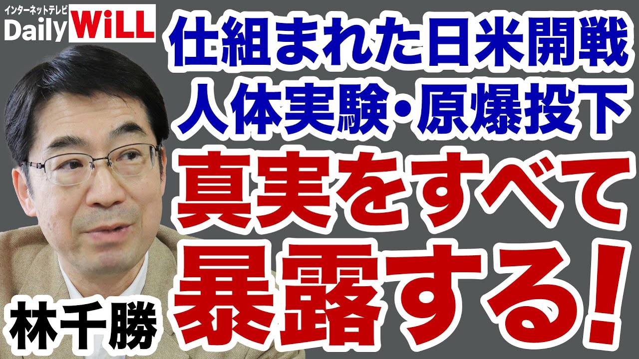 【林千勝】日米戦争を策謀した「国際金融資本」と原爆投下の真実【デイリーWiLL】