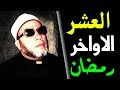 الشيخ كشك يكشف اسرار العشر الاواخر من رمضان في حياة رسول الله محمد