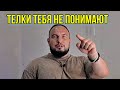 Телки тебя не понимают... 