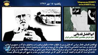 Abolfazl Ghadyani مصاحبه های اختصاصی ابوالفضل قدیانی