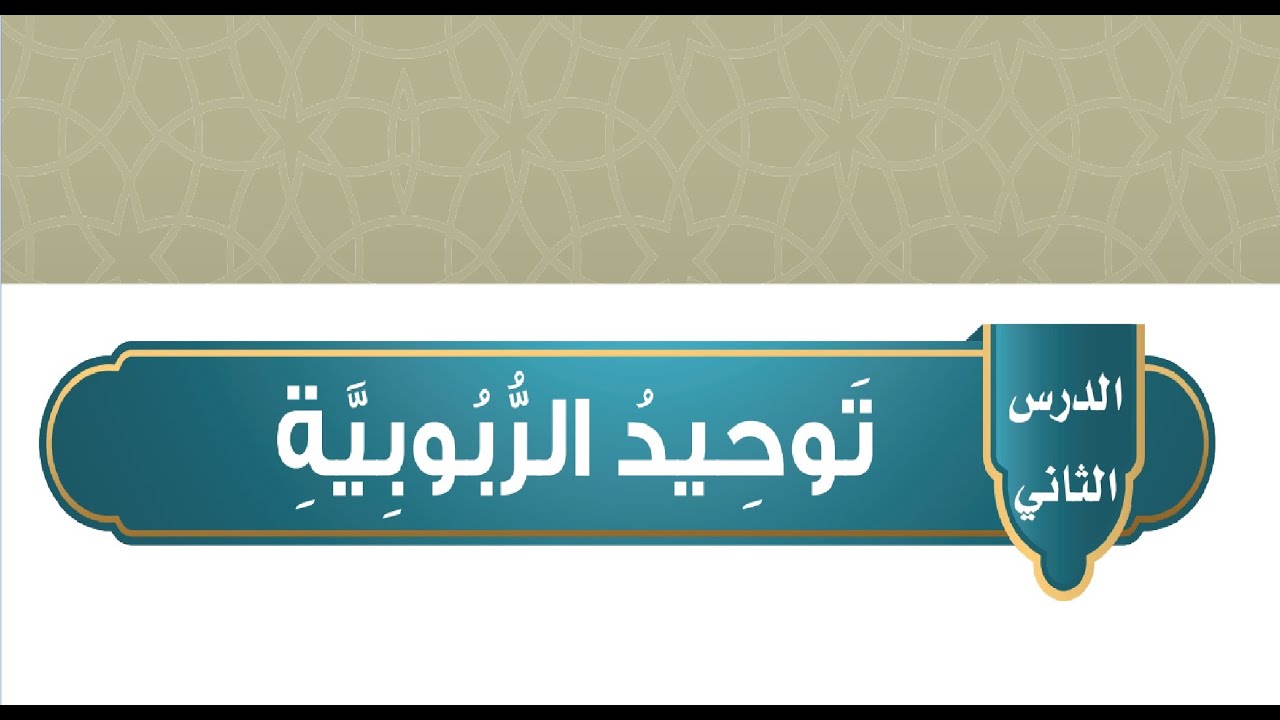 شرح كتاب التوحيد - توحيد الربوبية رابع ابتدائي الفصل الاول